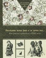 Наследник встал рано и за уроки сел. . . Как учили и учились в ХVIII в. 