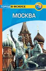 Москва: Путеводитель/Город в фокусе