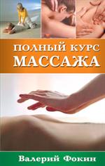 Полный курс массажа: Учебное пособие. -3-е изд. , испр. и доп. 