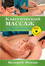Классический массаж: Самоучитель. - 2-е изд, испр. и доп. +DVD
