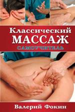 Классический массаж: Самоучитель. - 2-е изд, испр. и доп. 