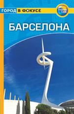 Барселона: Путеводитель/Город в фокусе