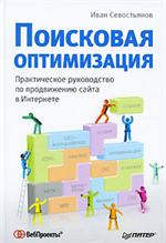 Поисковая оптимизация. Практич. руков. по продвижению сайта в Интернете. 3-е из