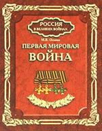 Первая мировая война 1914 года