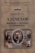 Чехов А. П. - диагност в медицине и литературе