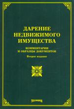 Дарение недвижимого имущества. Комментарии и образцы документов. 2-е изд. 