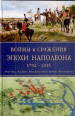 Войны и сражения эпохи Наполеона: 1792-1815