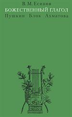 Божественный глагол"(Пушкин, Блок, Ахматова)