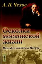 Осколки московской жизни. 2-е изд