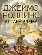 Алтарь Эдема