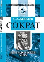 Сократ: Биографический очерк. 