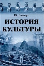 История культуры. 2-е изд