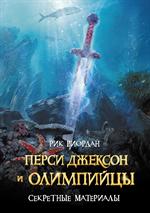 Перси Джексон и олимпийцы. Секретные материалы