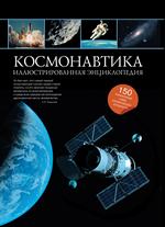 Космонавтика. Иллюстрированная энциклопедия
