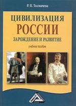 Цивилизация России. Зарождение и развитие. Учебное пособие