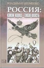 Россия: какой народ-такая власть