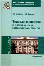 Теневая экономика и экономическая безопасность государства. Учеб. пос. 2-е изд