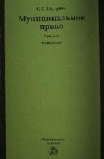 Муниципальное право. Учебник. 4-е изд. , перер. и доп. 