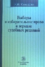 Выборы и избирательное право в зеркале судебных решений