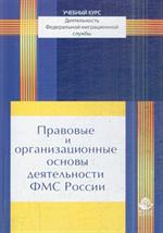 Правовые и организационные основы деятельности ФМС России: Учеб. пособие дл