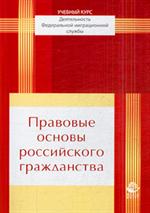 Правовые основы российского гражданства: Учеб. пособие для студентов, обуча