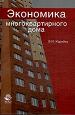 Экономика многоквартирного дома. Учеб. пос. д/студ. вузов