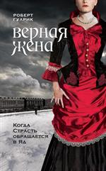 Верная жена