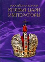 Российская корона. Князья, цари и императоры