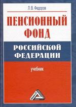 Пенсионный фонд РФ. 2-е изд. 