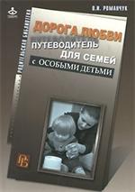 Дорога любви. Путеводитель для семей с особыми детьми и тех, кто идет рядом