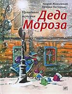 Правдивая история Деда Мороза. Роман-сказка