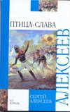 Птица-Слава. Рассказы об Отечественной войне 1812 года