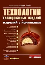 Технологии глазированных изделий и изделий с начинками