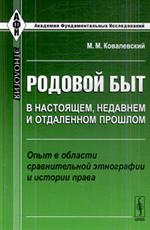 Родовой быт в настоящем, недавнем и отдаленном прошлом. Опыт в области срав