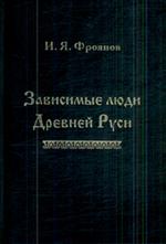 Зависимые люди Древней Руси (челядь, холопы, данники, смерды)