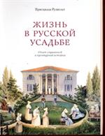 Жизнь в русской усадьбе: опыт социальной и культурной истории