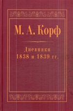 Дневники 1838 и 1839 гг. 