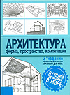 Архитектура. Форма, пространство, композиция. 3-е изд. 