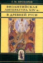 Так воссияют праведники. . "Византийская литература XVI в. в Древней Руси