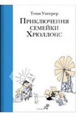 Приключения семейки Хрюллопс. 2-е изд. 