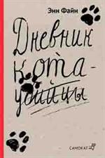 Дневник кота-убийцы. Возвращение кота-убийцы. 2-е изд. 