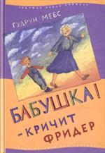 Бабушка!-кричит Фридер 3-е изд. 