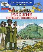 Русские путешественники