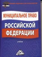 Муниципальное право РФ. Учебник для бакалавров