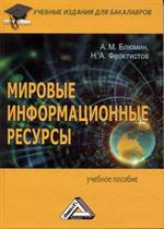 Мировые информационные ресурсы. Учебное пособие