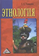 Этнология. Учебник. 2-е изд. , перераб. и доп. 