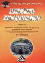 Безопасность жизнедеятельности. Учебник. 24-е изд. 