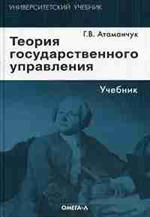 Теория государственного управления. Учебник. 3-е изд. , стер. 