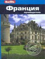 Франция. Путеводитель/Berlitz