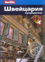 Швейцария. Путеводитель/Berlitz